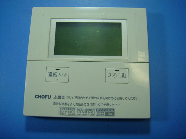 楽天市場】長府 リモコン（住宅設備家電用アクセサリー・部品｜住宅