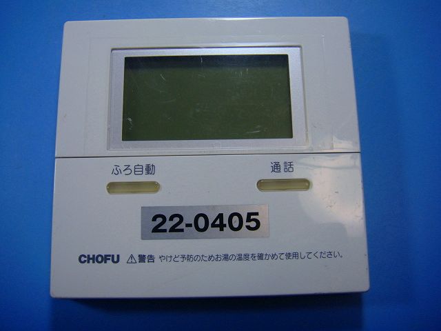 長府台所リモコンCMR-2304P CHOFU エコキュート 台所リモコン 品番 CMR