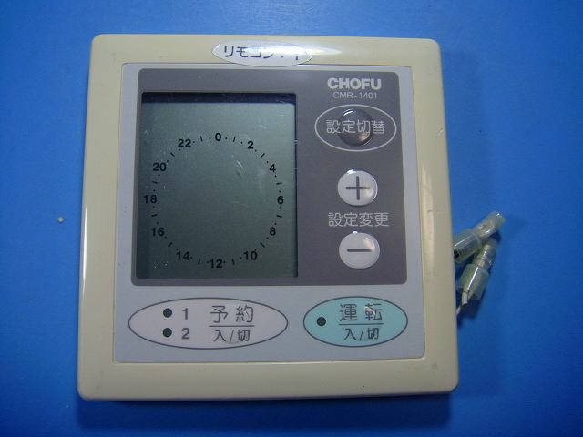 CMR-1401 CHOFU 長府製作所 床暖リモコン 送料無料 スピード発送 即決 不良品返金保証 純正 D6852