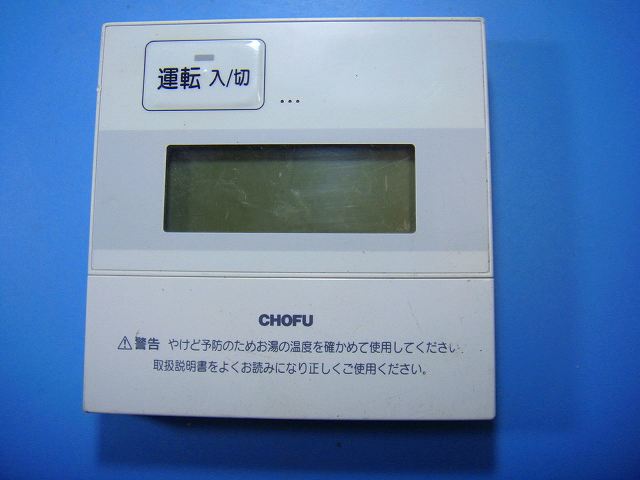 CHOFU　長府　給湯器リモコンセットCR-48 新品　未使用 CHOFU 長府 給湯器リモコンセットCR-48 新品 未使用 楽天市場】chofu