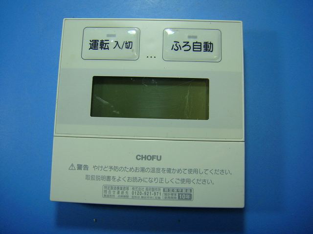 楽天市場】chofu リモコン 給湯器の通販