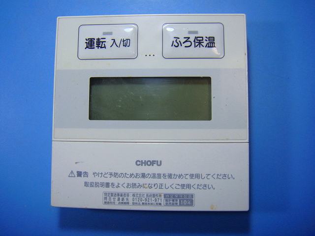 楽天市場】chofu リモコン 給湯器の通販