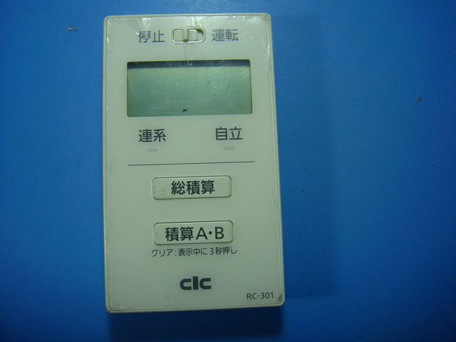 RC-301 CIC 長州産業 蓄電池 リモコン 送料無料 スピード発送 即決 不良品返金保証 純正 D8467
