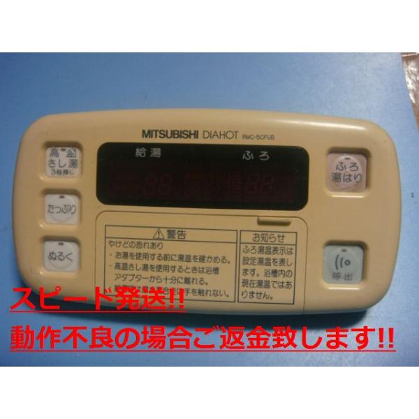 RMC-5CFUB 三菱 MITSUBISHI DAIHOT 浴室給湯器リモコン 送料無料 スピード発送 即決 不良品返金保証 純正 C4648