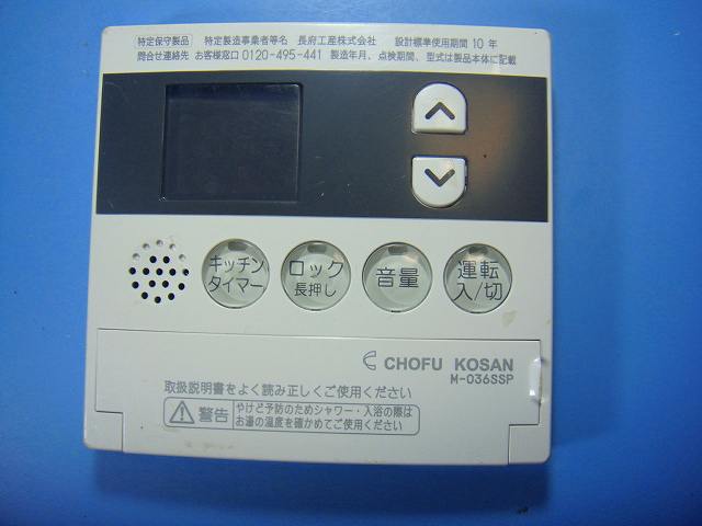 M-036SSP 給湯器 CHOFU/長府リモコン 送料無料 スピード発送 即決 不良品返金保証 純正 D8766