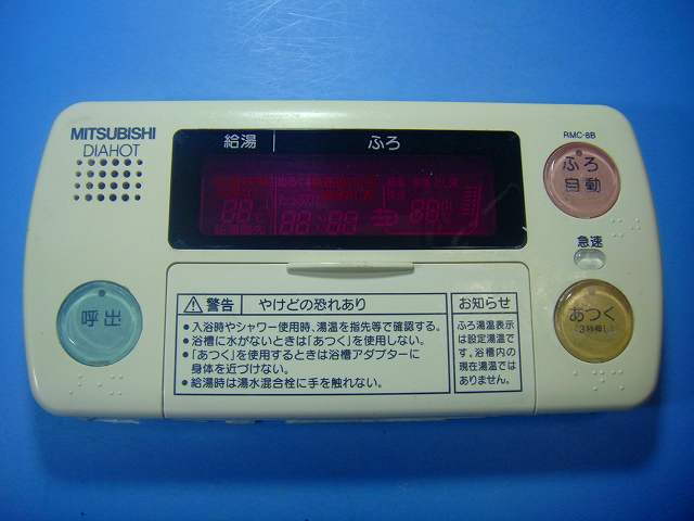 2セット　中古　温水器　リモコン　三菱　RMC-8KD RMC-8BD 三菱 (MITSUBISHI) DAIHOT エコキュート リモコン RMC-8B・RMC-8K