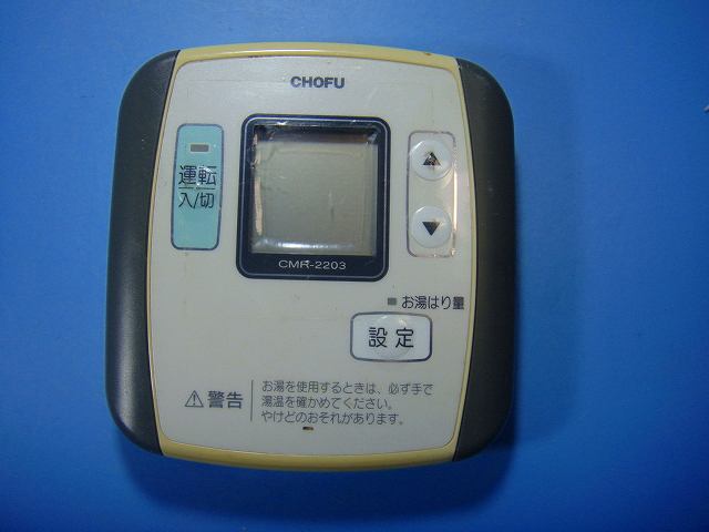 長府製作所 CMR-103 リモコン 新品未使用品 楽天市場】cmr（家電）の通販