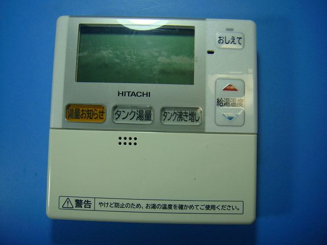 H1Z HITACHI 日立 給湯器 リモコン 送料無料 スピード発送 即決 不良品返金保証 純正 D9891