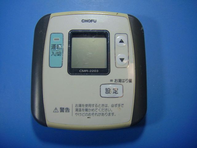 楽天市場】長府 リモコンcmr-161の通販