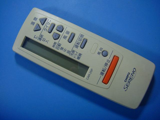 CAR-25P CHOFU 長府 エアコン リモコン 送料無料 スピード発送 即決 動作確認済 不良品返金保証 純正 E3814