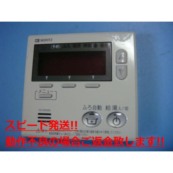 RC-8052M ノーリツ 給湯 リモコン リモコン 送料無料 スピード発送 即決 不良品返...