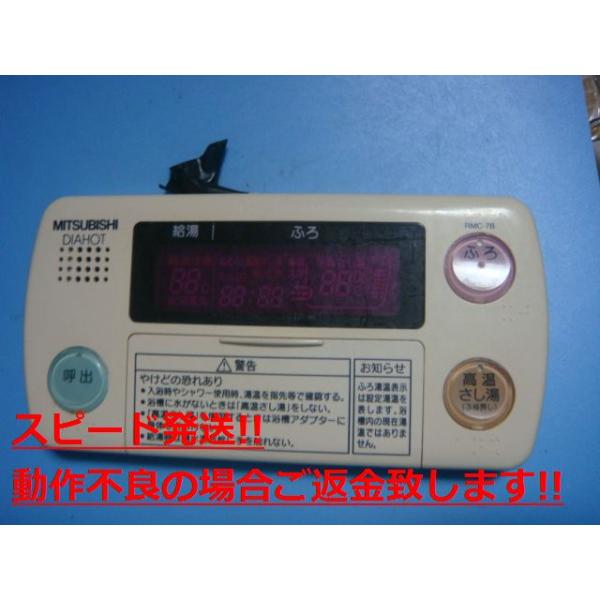 RMC-7B MITSUBISHI 三菱 DIAHOT 浴室リモコン 給湯器 送料無料 スピード発送 即決 不良品返金保証 純正 C4536