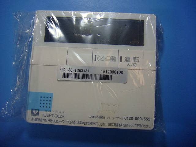 未使用品 138-T363 OSAKA GAS 大阪ガス リモコン 給湯器 送料無料 スピード発送 即決 不良品返金保証 純正 E4355