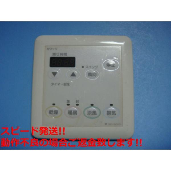 161-5003 OSAKA GAS 大阪ガス カワック 乾燥 暖房 乾燥 換気 リモコン 送料無料 スピード発送 即決 不..