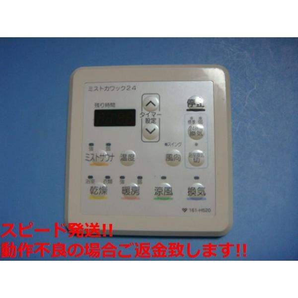 161-H520 大阪ガス ミストカワック ミストサウナ浴室用リモコン 送料無料 スピード...