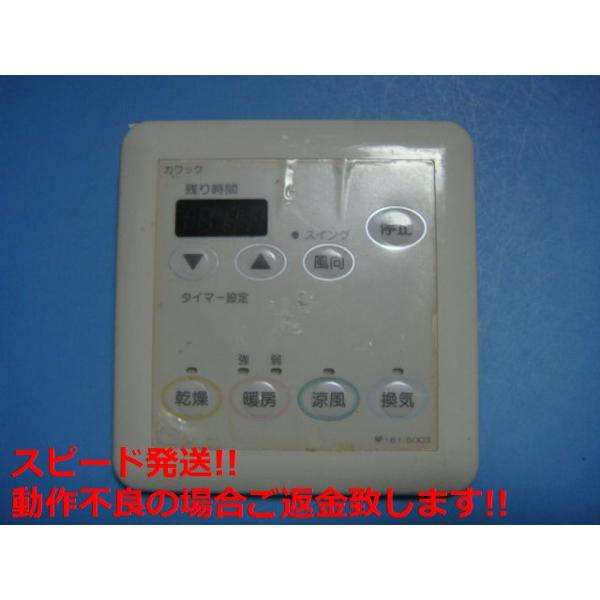 161-5003 OSAKA GAS 大阪ガス カワック 乾燥 暖房 乾燥 換気 リモコン 送料無料 スピード発送 即決 不..