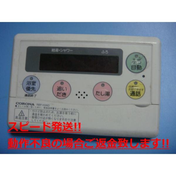 RBP-H3AD CORONA コロナ 給湯器リモコン 送料無料 スピード発送 即決 不良品返金保証 純正 C4155
