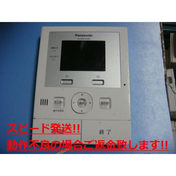VL-MWD300 Panasonic パナソニック モニター親機 インターフォン ドアフォン　送料無料 スピード発送 即決 不良品返金保証 純正 C4207