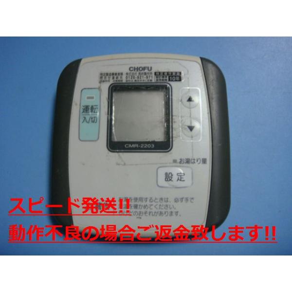 CMR-2203 給湯器 CHOFU 長府 リモコン 送料無料 スピード発送 即決 不良品返金保証 純正 C4241