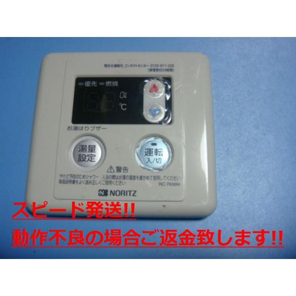 RC-7606M NORITZ ノーリツ 給湯器 リモコン 送料無料 スピード発送 即決 不良品返金保証 純正 C4072