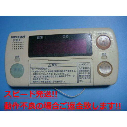RMC-7WBD DIAHOT 三菱電機 浴室リモコン 給湯器 送料無料 スピード発送 即決 不良品返金保証 純正 C4106 RMC-7WBD DIAHOT 三菱電機 浴室リモコン 給湯器 送料無料 スピード発送 即決 不良品返金保証 純正 C4106
