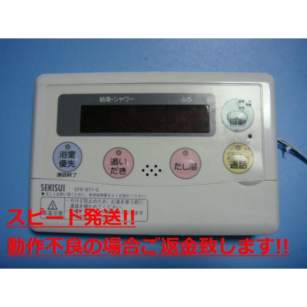 CFR-BT1-C セキスイ/SEKISUI 給湯器 リモコン 送料無料 スピード発送 即決 不良品返金保証 純正 C3740
