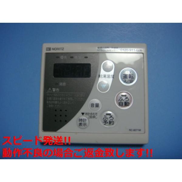 RC-8271M NORITZ ノーリツ 給湯器 リモコン 送料無料 スピード発送 即決 不良品返金保証 純正 C5809