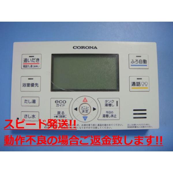 RBP-EAD13 CORONA コロナ リモコン 給湯器 送料無料 スピード発送 即決 不良品返金保証 純正 C3767