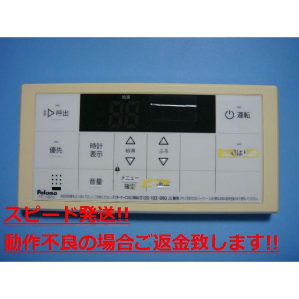 FC-150V パロマ Paloma 給湯器 リモコン 送料無料 スピード発送 即決 不良品返金保証 純正 C3606