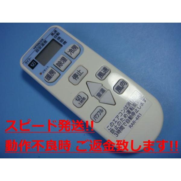 RAR-4R1 日立 エアコンリモコン 送料無料 スピード発送 即決 動作確認済 不良品返金保証 純正 C1594