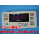 HE-RQV2S National ナショナル 浴室リモコン 給湯器 送料無料 スピード発送 即決 不良品返金保証 純正 C1157