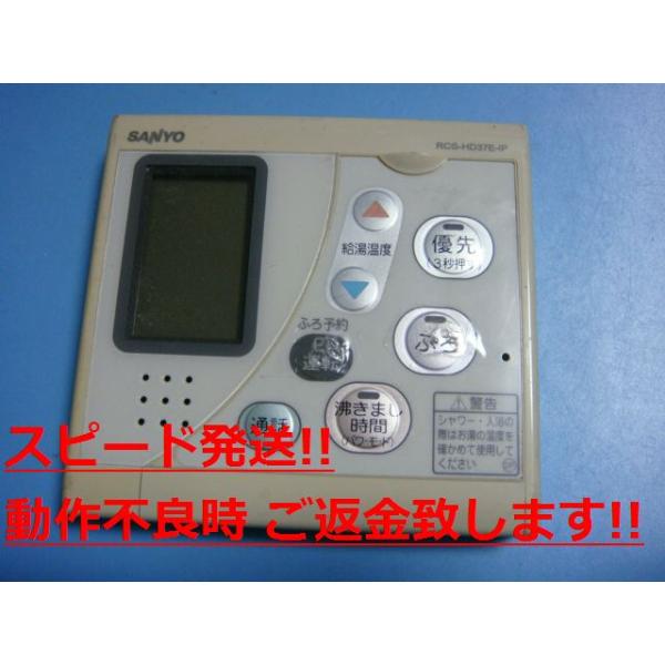 RCS-HD37E-IP SANYO サンヨー 台所給湯器 リモコン 送料無料 スピード発送 即決 不良品返金保証 純正 C0881