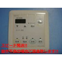 161-5003 OSAKA GAS 大阪ガス カワック 乾燥 暖房 乾燥 換気 リモコン 送料無料 スピード発送 即決 不良品返金保証 純正 C5424