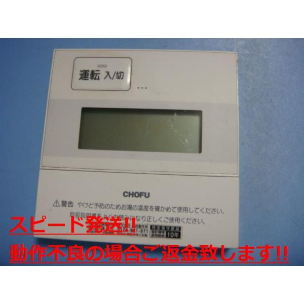 CMR-2904 給湯器 CHOFU/長府リモコン 送料無料 スピード発送 即決 不良品返金保証 純正 C5452