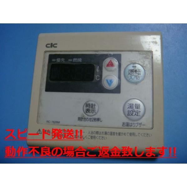 RC-7626M CIC 給湯器リモコン リモコン 送料無料 スピード発送 即決 不良品返金保証 純正 C5498