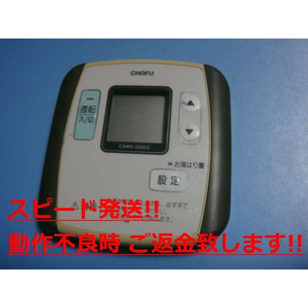 CMR-2203 給湯器 CHOFU 長府 リモコン 送料無料 スピード発送 即決 不良品返金保証 純正 C0861