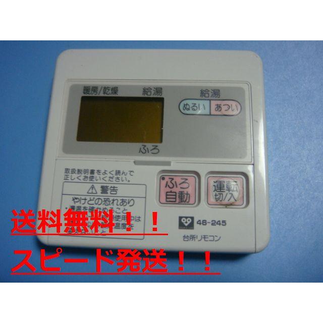 送料無料です　　　　　　　　　　　 メーカー：大阪ガス、ノーリツ 型番： 46-245 付属品：本体（写真内の物ですべてになります） 【商品の状態】 使用感、スレキズ等あります。 ※電池ケース内にさびがある場合は、写真に掲載致します。 ※割れ、さび、日焼け、変色等写真よりご判断下さい。 ※給湯器等の水回りリモコンの水垢汚れは写真よりご判断下さい。 ※できるだけ格安で販売する為、簡易清掃になります。（アルコール消毒済み） 【業務エアコン、給湯器、子機等に関して】 本体がない為動作確認は行っておりません。 万が一、不具合が有る場合全額ご返金致します。(到着から7日以内に限ります) ※取付前に必ず業者の方に動作確認をしてもらって下さい。 【充電器、バッテリー等がある商品に関して】 写真に写っている場合は付属します。写っていない場合は付属しません。 ※バッテリーは、動作補償対象外になります。 使用可能か、寿命等も不明です。 【発送に関して】 全国一律　送料無料！！ 13時までのお支払で当日スピード発送（日曜日以外） 発送方法は、送料無料の為、ご指定はご遠慮下さい。 梱包後の厚みにより配送方法が異なります。 ◎梱包後の厚みが3cm以内＝クリックポスト ◎梱包後の厚みが3cm以上で250g以内＝定形外郵便 ◎梱包後の厚みが3cm以上で250g以上＝レターパック ◎梱包後の3辺合計サイズが60cm以上＝ゆうパック ※交通状況、悪天候、当社の都合等により変更になる場合があります。 もちろんその場合も送料無料です。 【不良品返金保証に関して】 商品説明に記載が無い破損、不具合があった場合はご返金させて頂きます。 到着後7日間以内にメール又はお電話にてご連絡下さい。 お客様都合による返品・交換は受付けておりません。ご了承下さい。 【ストア情報】 会社名：オークショップ 電話番号：076-201-8087 免許情報：古物商許可証　第11425号/石川県公安委員会 + + +　この商品説明は で作成しました 　+ + +No.113.001.006　