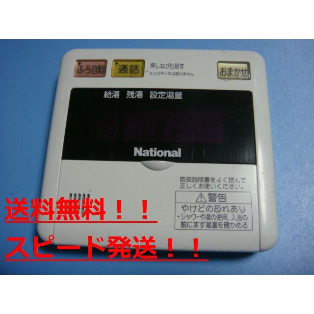 HE-RQC3M National ナショナル 給湯器 リモコン 送料無料　スピード発送　即決　不良品返金保証　純正　B9810