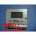 送料無料【スピード発送/即決/不良品返金保証】純正★National ナショナル HE-RQVAM 給湯器リモコン #B7495