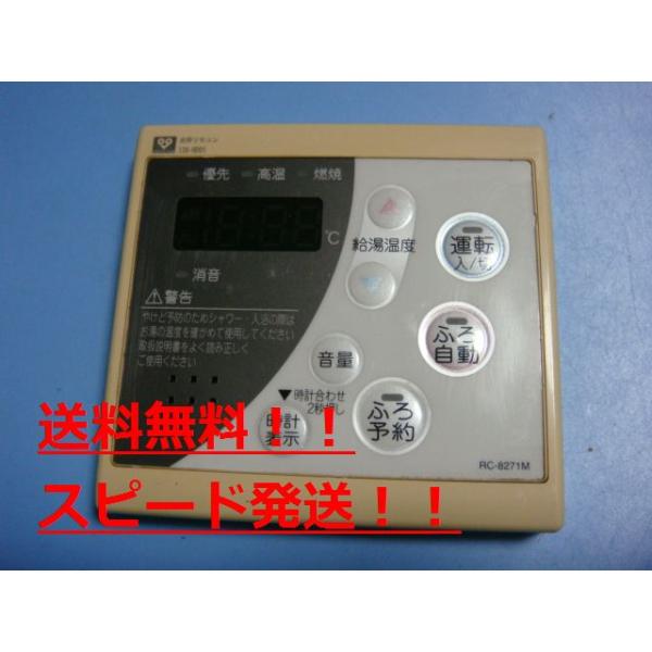 RC-8271M/138-H001 大阪ガス/OSAKA GAS 給湯器リモコン 送料無料 スピード発送 即決 不良品返金保証 純正 B9642