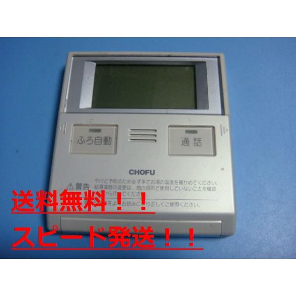 楽天市場】chofu 給湯 器 リモコンの通販 楽天市場】chofu 給湯 器 リモコンの通販