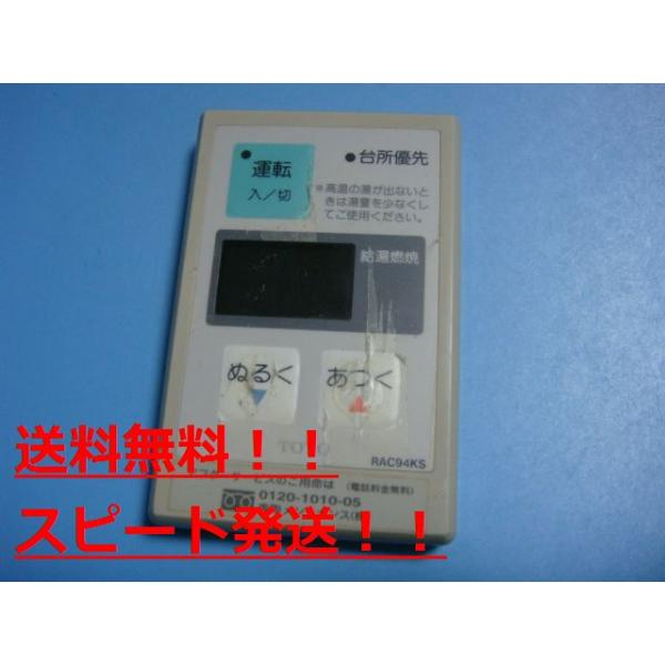 RAC94KS　TOTO　トートー リモコン　給湯器　送料無料　スピード発送　即決　不良品返金保証　純正　B9793