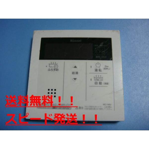 MC-146V 　リンナイ 給湯器　リモコン Rinnai 　送料無料　スピード発送　即決　不良品返金保証　純正..