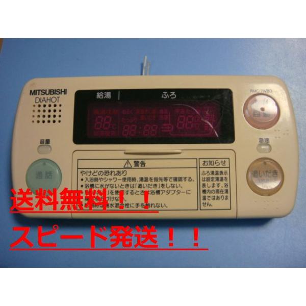 RMC-7WBD　DIAHOT　三菱電機 浴室リモコン 給湯器　送料無料　スピード発送　即決　不良品返金保証　純正　B9411