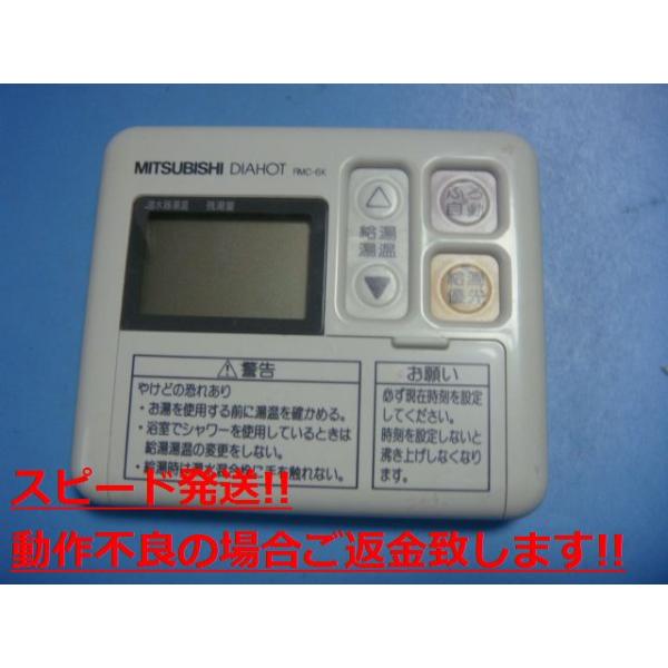 RMC-6K MITSUBISHI DIAHOT 給湯器リモコン 送料無料 スピード発送 即決 不良品返金保証 純正 C5447