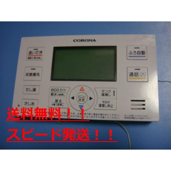 RBP-EAD17　CORONA コロナ リモコン 　給湯器　送料無料　スピード発送　即決　不良品返金保証　純正　B9483