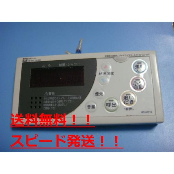 送料無料【スピード発送/即決/不良品返金保証】純正★OSAKA GAS 大阪ガス　給湯器　リモコン RC-8271S　138-H001　138-H003　＃B8751