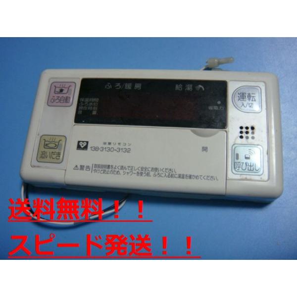 送料無料【スピード発送/即決/不良品返金保証】純正★OSAKA GAS 大阪ガス 給湯器 リモコン 138-3130~3132 ＃B8792