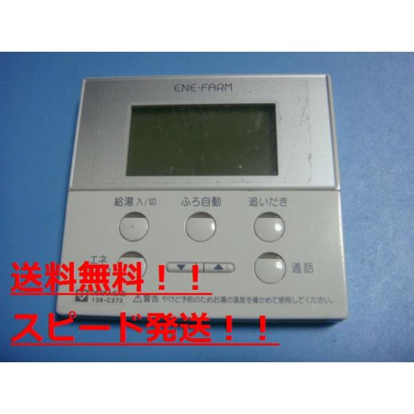 138-C372 2514P OSAKA GAS 大阪ガス ENE FARM 給湯器 リモコン 送料無料 スピード発送 即決 不良品返金..