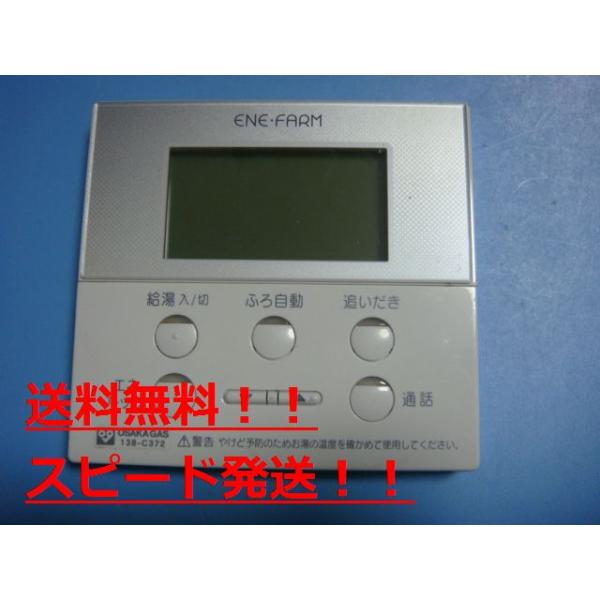 138-C372 2514P OSAKA GAS 大阪ガス ENE FARM 給湯器 リモコン 送料無料 スピード発送 即決 不良品返金..